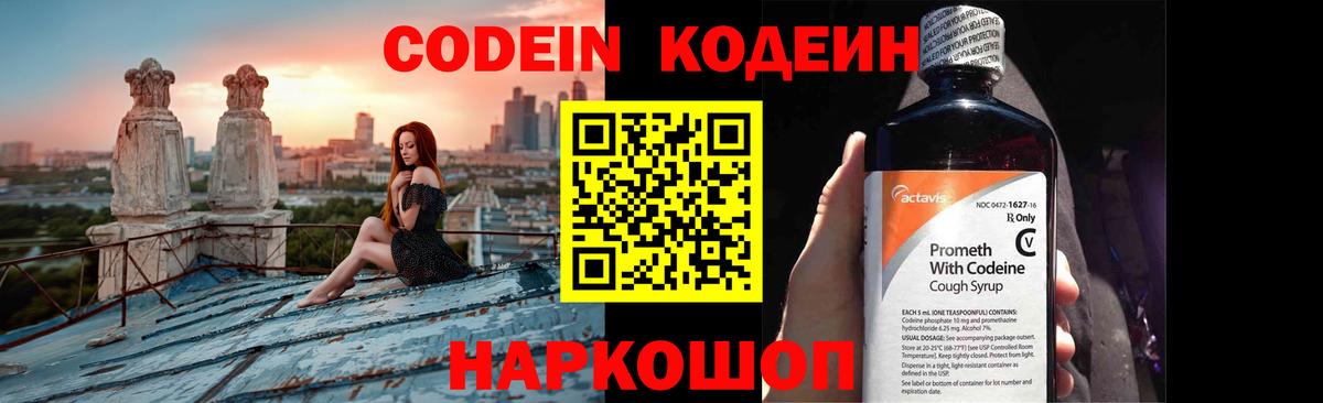 Кодеин Purple Drank  Вход с VPN  Елабуга 